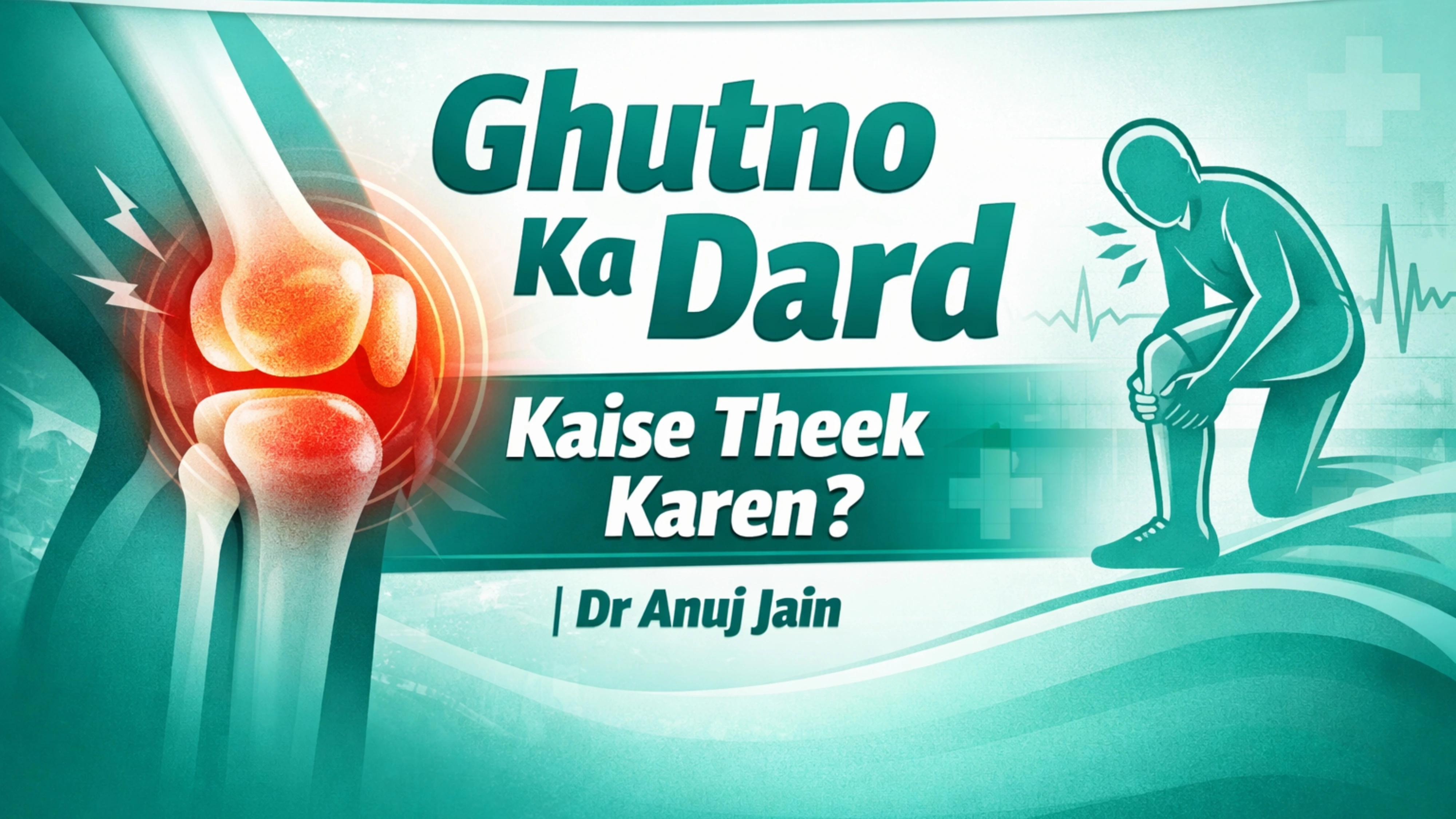 ghutno ka dard kaise theek karen